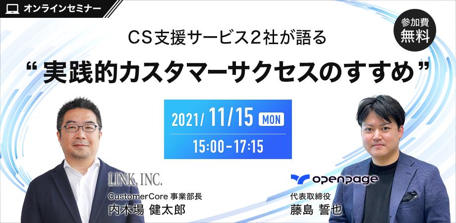 【内木場健太郎セミナーｘ藤島誓也セミナー】CS支援サービス2社が語る　 “実践的カスタマーサクセスのすすめ”【CustomerCore × openpage】