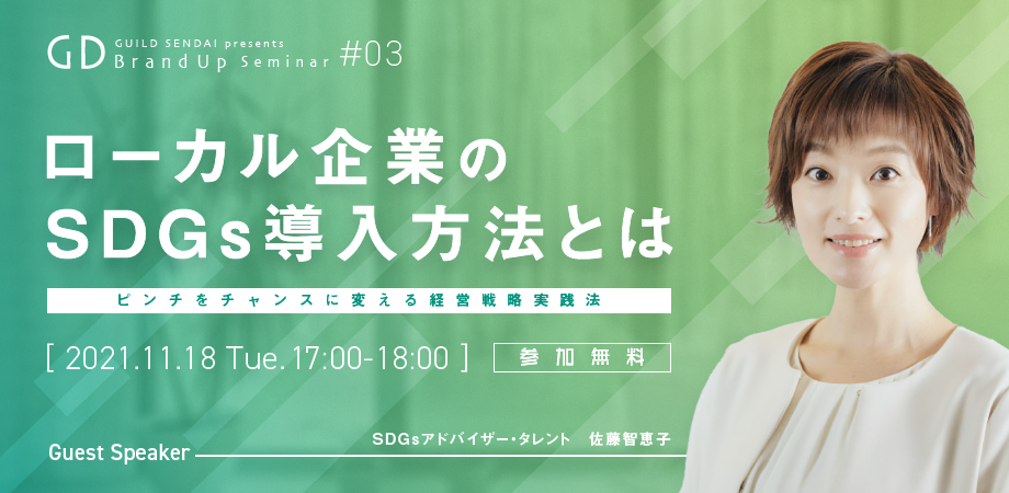 [佐藤智恵子セミナー]ピンチをチャンスに！ローカル企業のSDGs導入方法とは