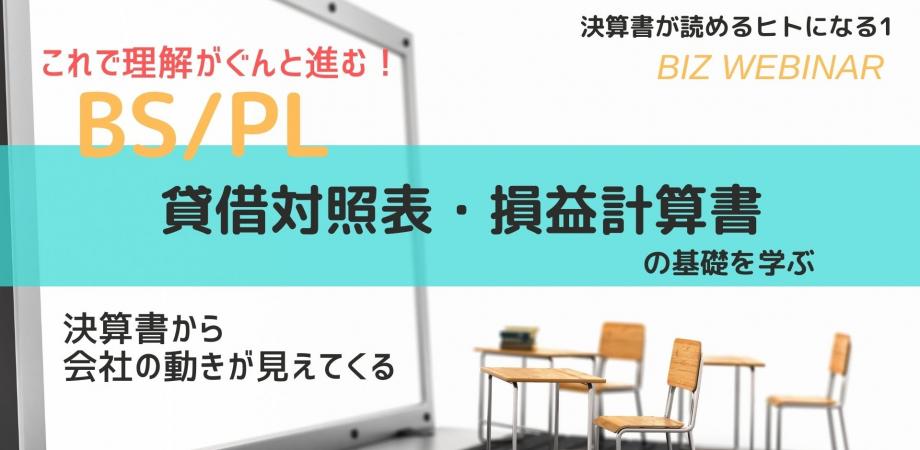 【迫大輔セミナー】決算書が読めるヒトになる1｜貸借対照表・損益計算書を学ぶ｜数字は苦手…と諦めるのはまだ早い！企業活動と決算書の関係性がわかると、理解がグンと早くなる！