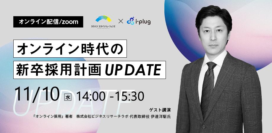 オンライン時代の新卒採用計画 Update オンライン 無料 Peatix
