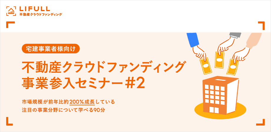 宅建事業者様向け不動産クラウドファンディング事業参入セミナー 第2弾