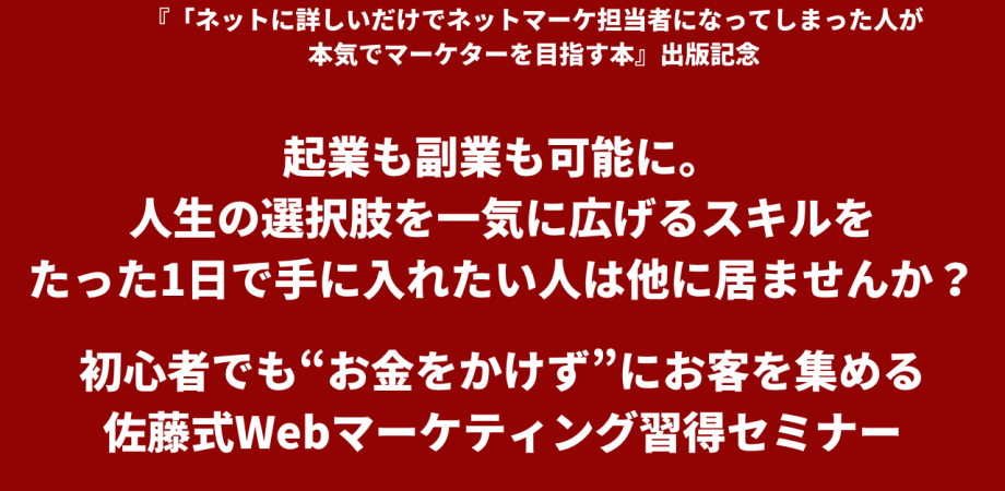 【佐藤昌弘セミナー】佐藤式Webマーケティング習得セミナー