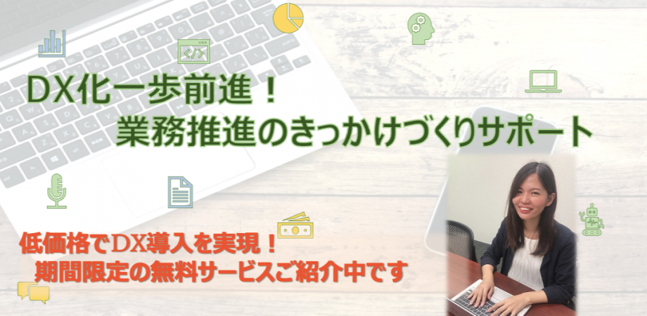 平林彩奈江セミナー「DX化一歩前進！業務推進のきっかけづくりサポート」