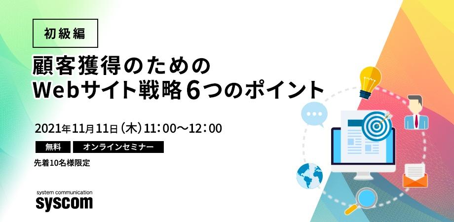 【初級編】顧客獲得のためのWebサイト戦略 6つのポイント