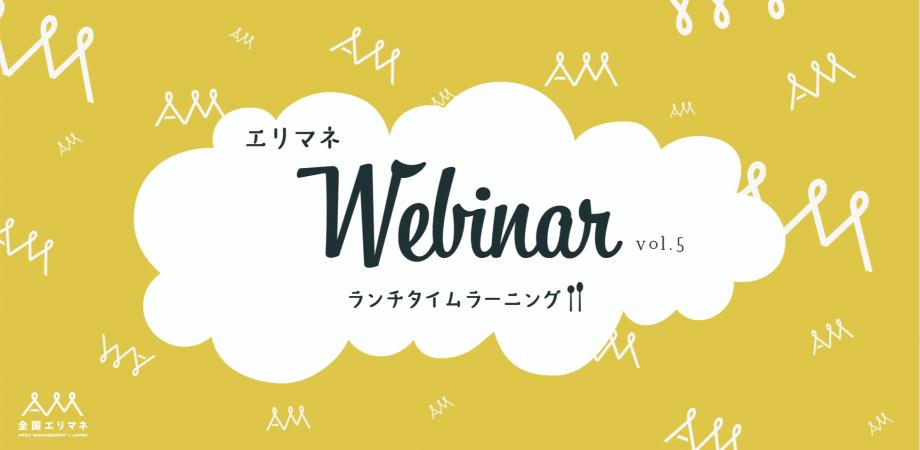 【石澤正芳セミナー】エリマネウェビナーvol.5 - ランチタイムラーニング：フードトラックの理解を深め可能性を探る -