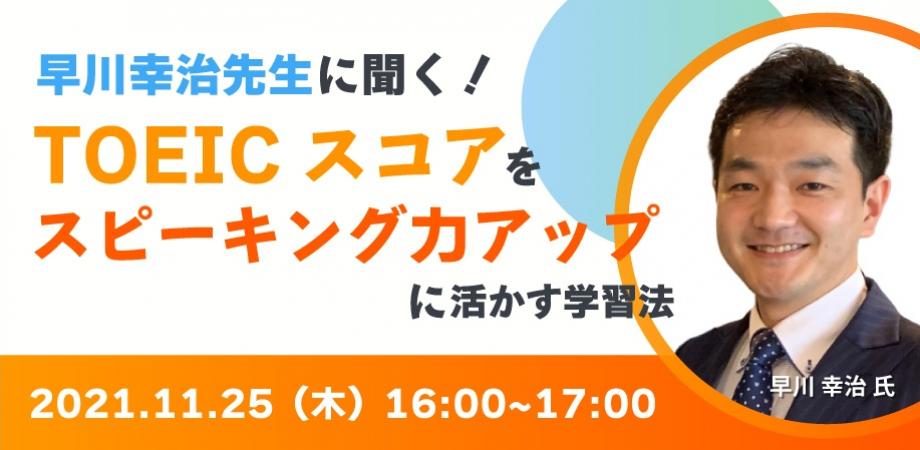 早川幸治先生に聞く！「TOEICスコア」を「スピーキング力アップ」に活かす学習法