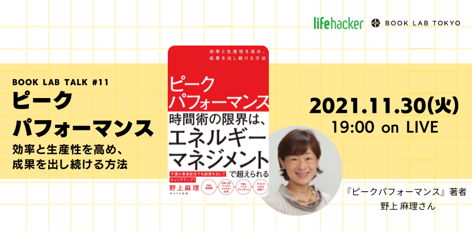 野上麻理セミナー『ピークパフォーマンス』【BOOK LAB TALK #11】
