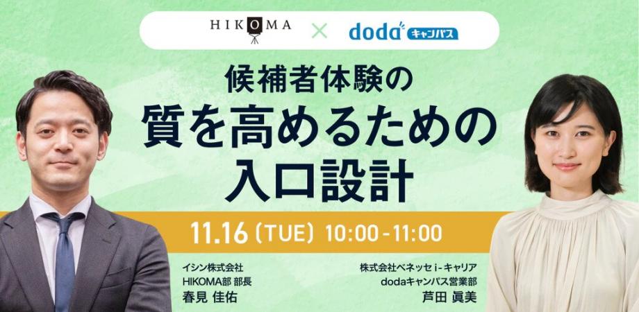 【芦田眞美セミナーｘ春見佳佑セミナー】候補者体験の質を高めるための入口設計