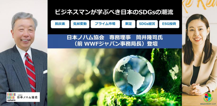 【筒井隆司セミナーｘあつみゆりかセミナー】東証プライム市場で必須の統合報告書／気候変動アジェンダにどう向き合う？「SDGsビジネスラーニング」OPEN記念