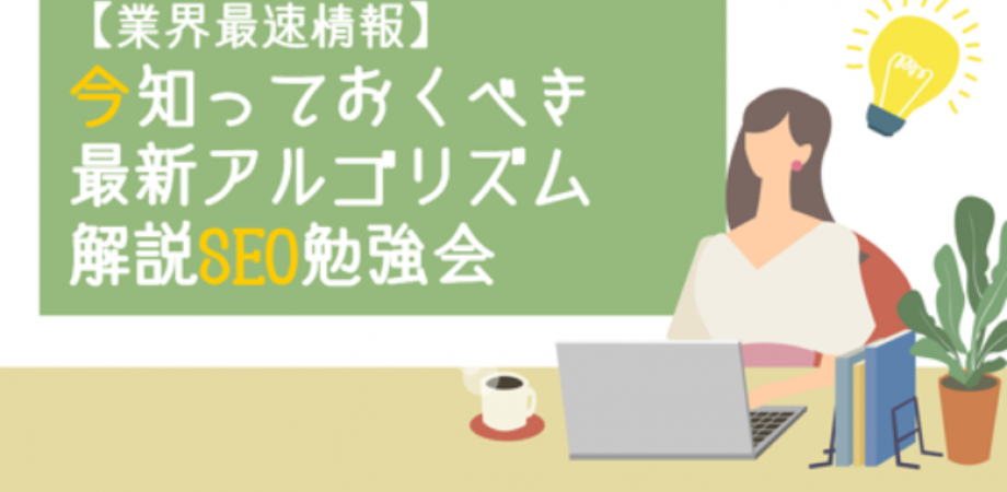 遠藤望未セミナー【業界最速情報】今知っておくべき最新アルゴリズム解説SEO勉強会