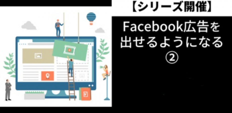 【横須賀大輝セミナー】facebook広告を出せるようになる②