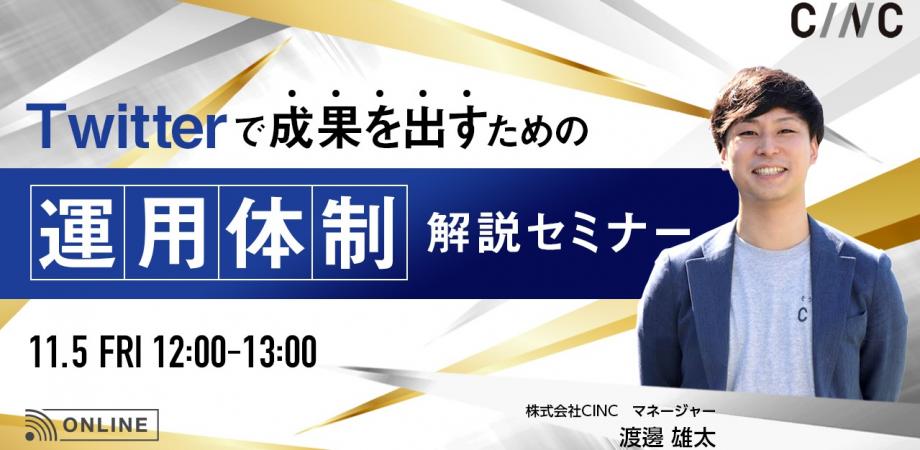 【渡邊雄太セミナー】Twitterで成果を出すための運用体制解説セミナー