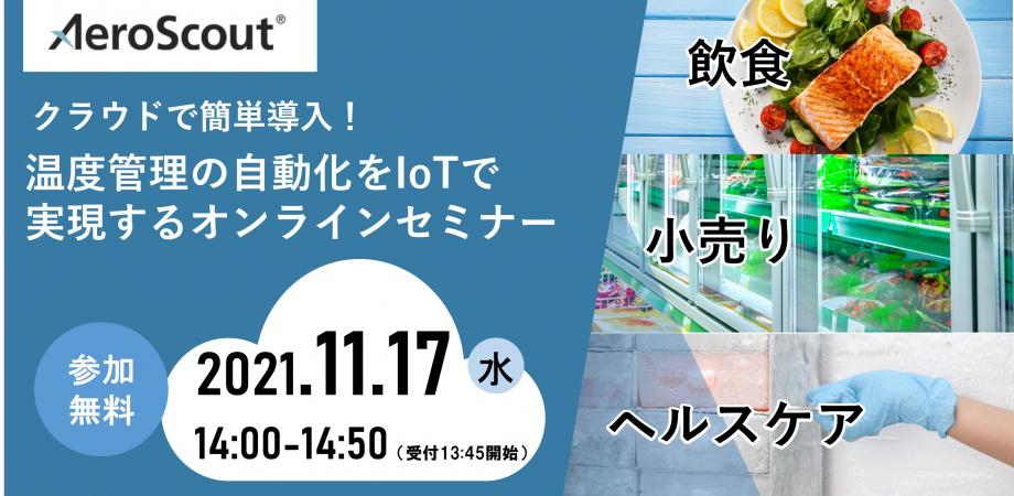 クラウドで簡単導入！ 温度管理の自動化をIoTで実現するオンラインセミナー