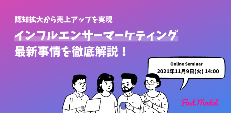 認知拡大から売上アップを実現、インフルエンサーマーケティング最新事情を徹底解説！