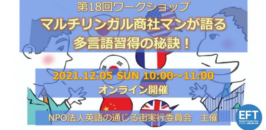 【山中裕介セミナー】NPO法人英語の通じる街実行委員会 第18回ワークショップ 「マルチリンガル商社マンが語る、多言語習得の秘訣！」