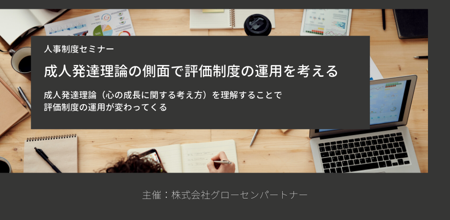 加藤洋平氏監修 人事制度セミナー 成人発達理論の側面で評価制度の運用を考える Peatix