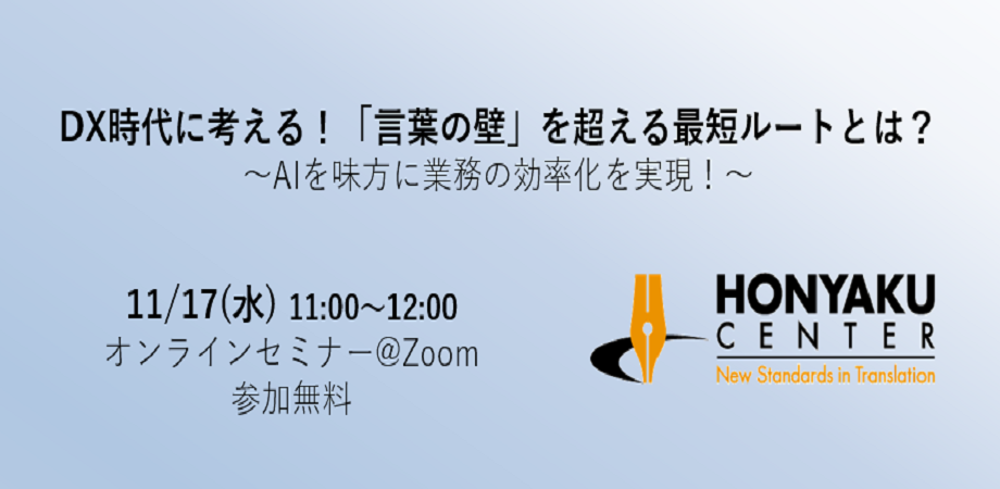 DX時代に考える！「言葉の壁」を超える最短ルートとは？