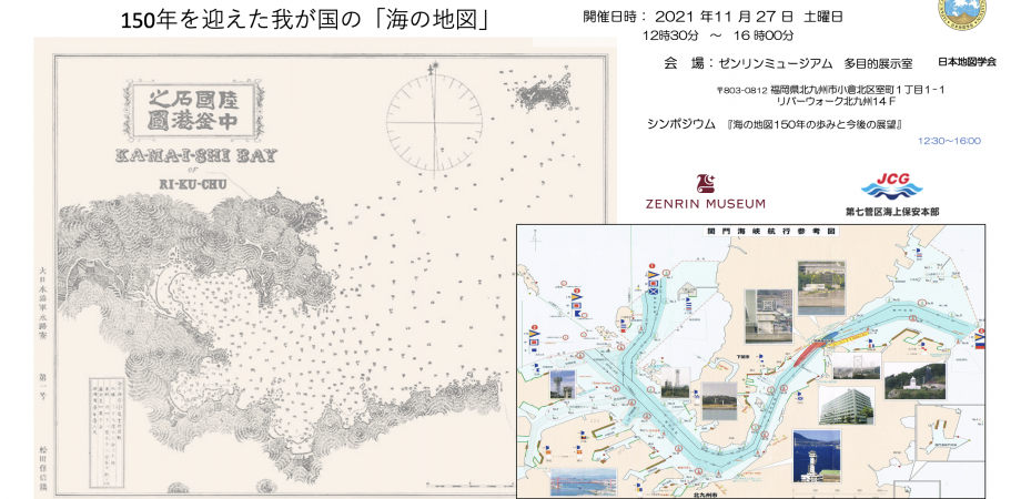 日本地図学会 21年度 地方大会 150年を迎えた海の地図 シンポジウム Peatix