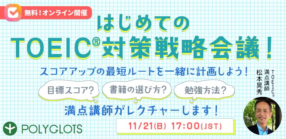 【松本晃秀セミナー】TOEIC®︎対策戦略会議！満点講師と一緒にスコアアップの最短ルートを計画！正しい学習方法をレクチャーします
