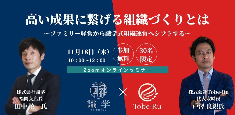 【田中慎一セミナーｘ戸澤良親セミナー】高い成果に繋げる組織づくりとは～ファミリー経営から識学式組織運営へシフトする～