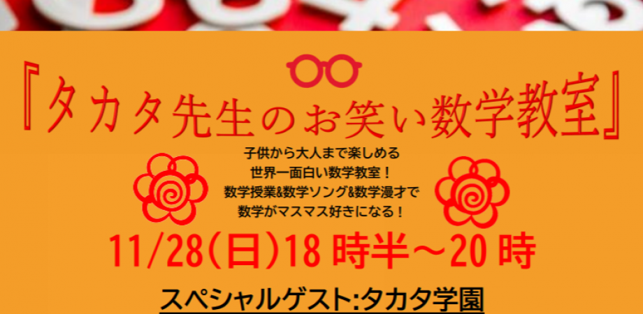タカタ先生のお笑い数学教室 In 福岡 Peatix
