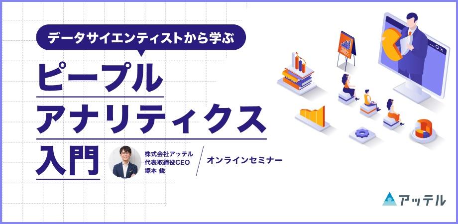 塚本鋭セミナー【人事向け】データサイエンティストから学ぶ、ピープルアナリティクス入門