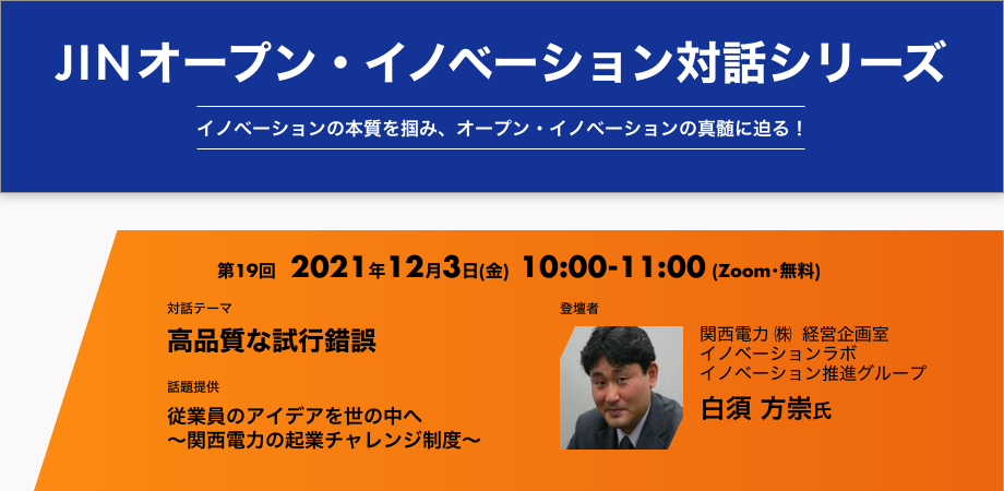 【白須方崇 セミナーｘ松本毅セミナーｘ西口尚宏セミナー】JINオープン・イノベーション対話シリーズ [第19回]
