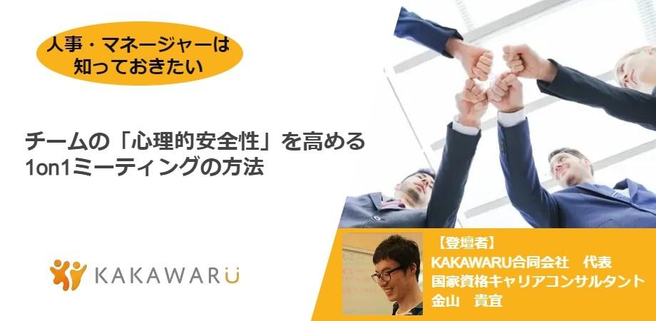 【金山貴宜セミナー】チームの「心理的安全性」を高める1on1ミーティングの方法
