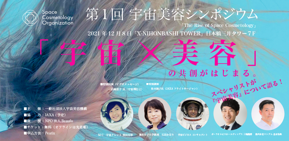 第一回宇宙美容シンポジウム（オンライン参加）