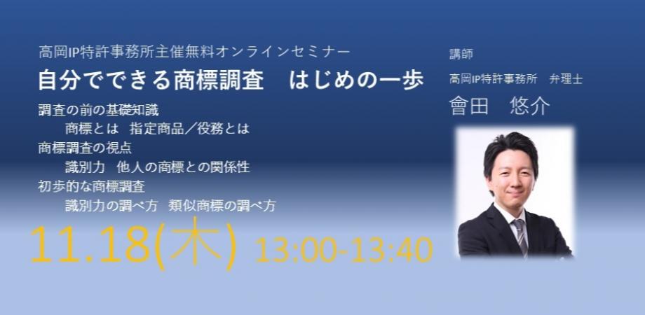 《會田悠介セミナー》自分できる商標調査　はじめの一歩
