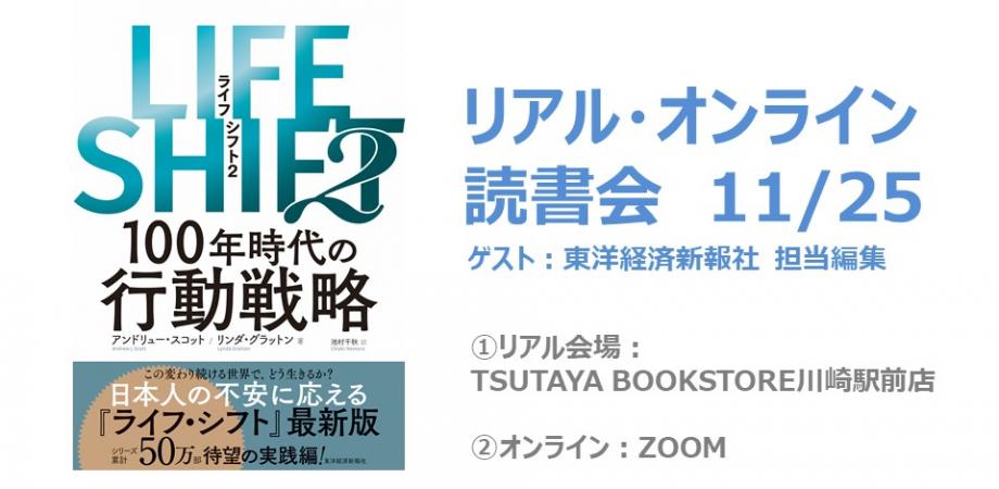 Life Shiftプロジェクトチーム みんなの読書会 あなたの人生 デザインしてみませんか 11月25日 Peatix