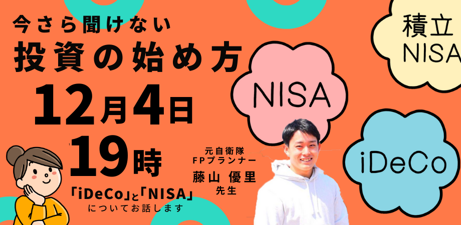 藤山優里セミナー【今さら聞けない投資の始め方】元自衛隊の若手FPがお伝えする「iDeCo」と「NISA」！！