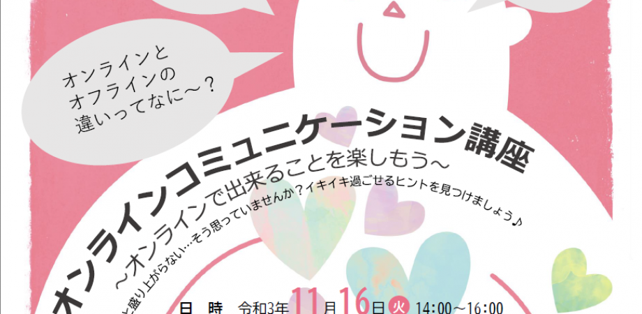 オンラインコミュニケーション講座～オンラインで出来ることを楽しもう～