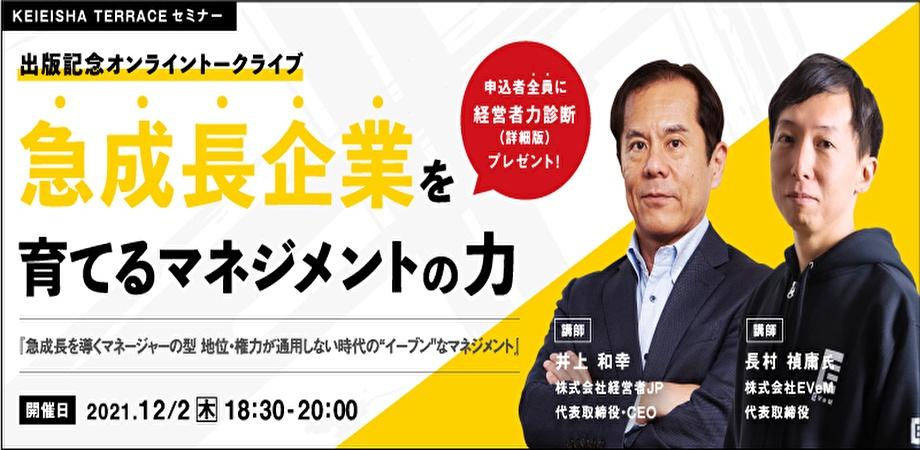 【長村禎庸セミナーｘ井上和幸セミナー】出版記念オンライントークライブ：急成長企業を育てるマネジメントの力