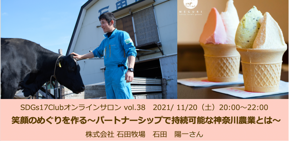 SDGs 17 Club #38 「 笑顔のめぐりを作る〜パートナーシップで持続可能な神奈川農業とは〜」