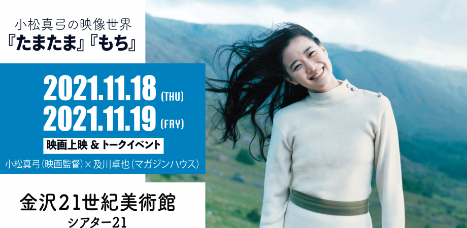 小松真弓の映像世界 たまたま もち 映画上映 トークイベント 金沢２１世紀美術館 シアター21 Peatix