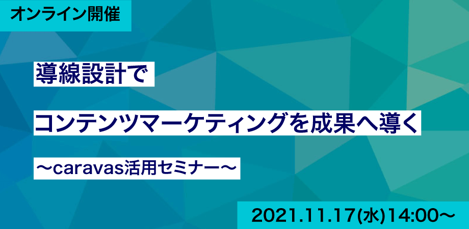 導線設計でコンテンツマーケティングを成果へ導く～caravas活用セミナー～