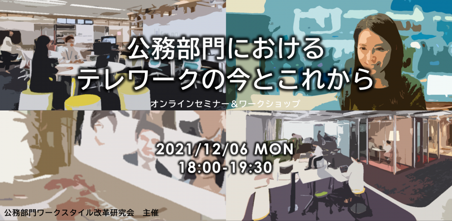 【高橋邦夫セミナーｘ箕浦龍一セミナー】公務部門におけるテレワークの今とこれから