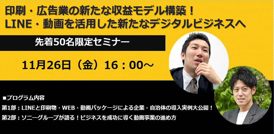 印刷業・広告代理業の新たな収益モデル構築・LINE・動画を活用した新たなデジタルビジネスへ