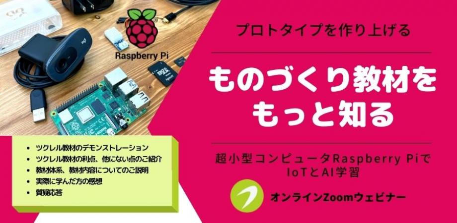 ものづくり教材をもっと知る「IoT&AIを学びRaspberry Piでプロトタイプを作り上げるツクレルの教材とは？」