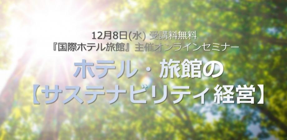ホテル・旅館の【サステナビリティ経営】