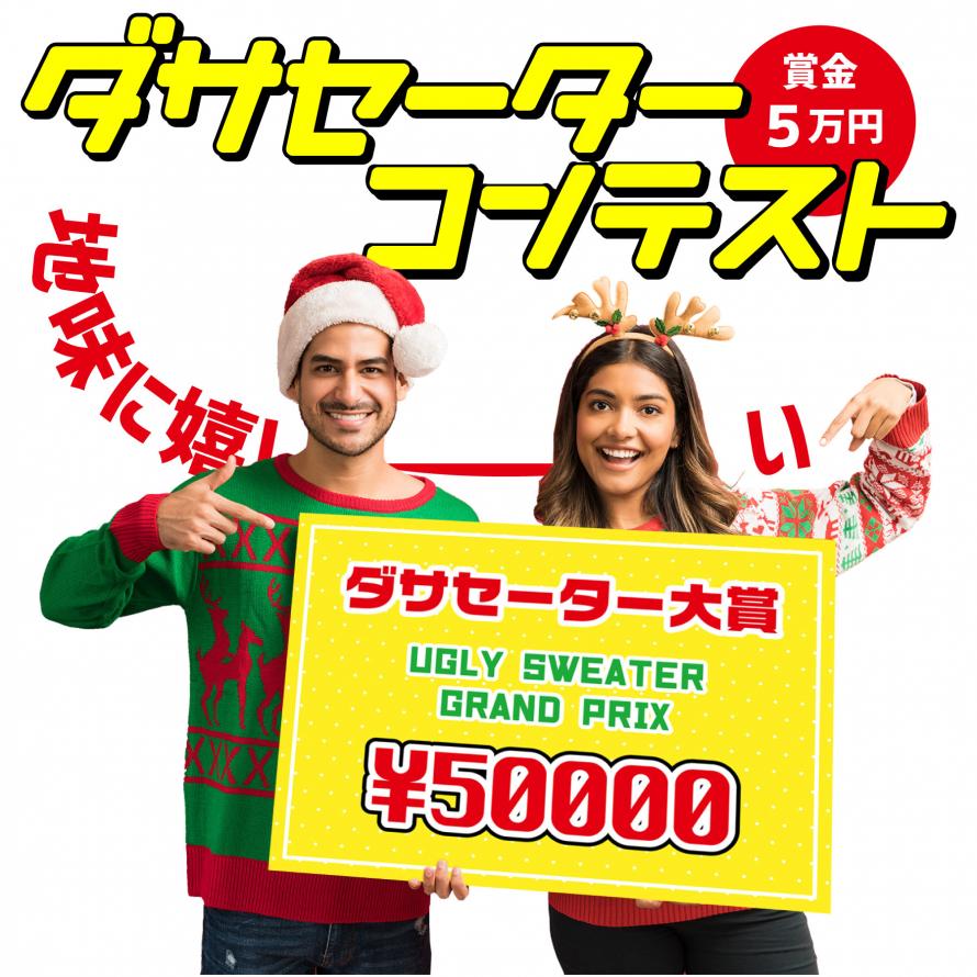 ドレスコードは全員ダサセーター ダサセーターパーティー21 Ugly Sweater Party Peatix