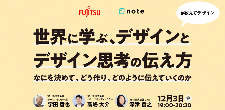 【宇田哲也セミナーｘ高嶋大介セミナーｘ深津貴之セミナー】世界に学ぶ、デザインとデザイン思考の伝え方 ―なにを決めて、どう作り、どのように伝えていくのかー