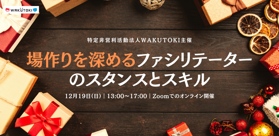 【相内洋輔セミナー】WAKUTOKI 講座 ~場作りを深めるファシリテーターのスタンスとスキル~