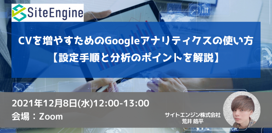 CVを増やすためのGoogleアナリティクスの使い方【設定手順と分析のポイントを解説】