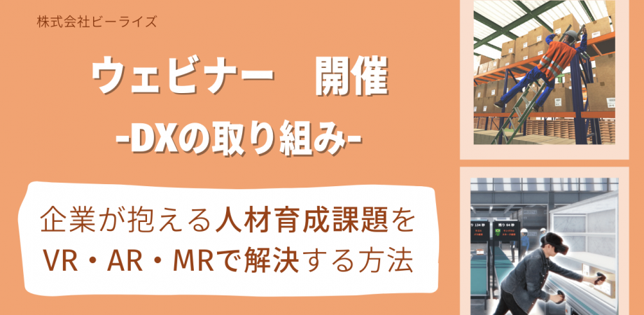 【第3回ウェビナー開催】企業が抱える人材育成課題をVR・AR・MRで解決する方法をご紹介！！