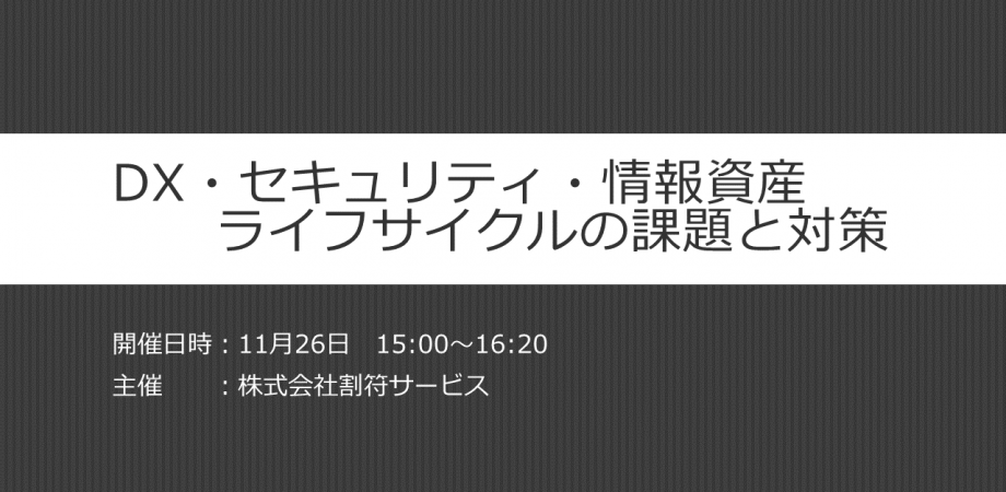 【谷口勝巳セミナーｘ鈴木雅史セミナーｘ瀧上浩伸セミナーｘ保倉豊セミナー】DX・セキュリティ・情報資産ライフサイクルの課題と対策