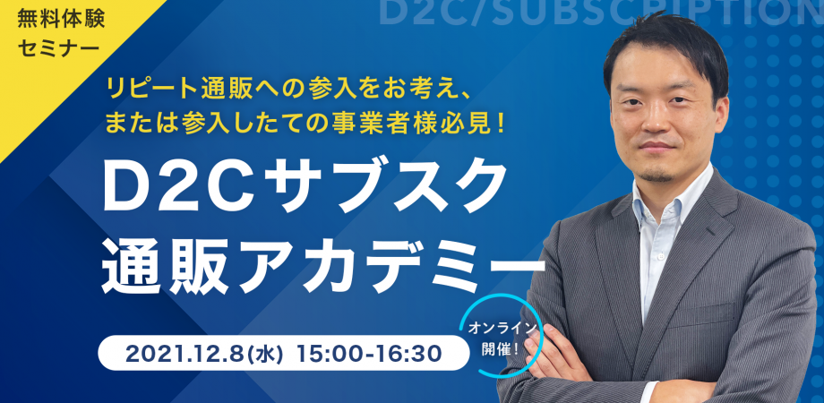 【梅田哲平セミナー】リピート通販に参入したての事業者様必見！D2Cサブスク通販アカデミー