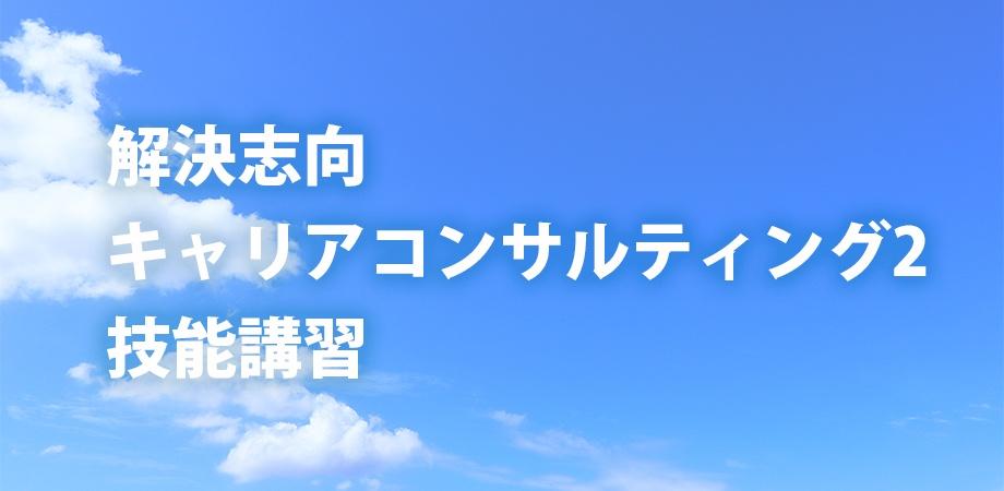 解決志向キャリアコンサルティング2技能講習 第2回