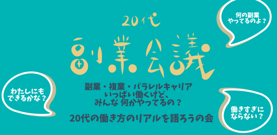 20代 副業会議〜副業・複業・パラレルキャリア いっぱあるけど、みんな何かやってるの？
